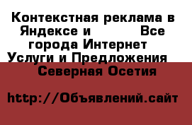 Контекстная реклама в Яндексе и Google - Все города Интернет » Услуги и Предложения   . Северная Осетия